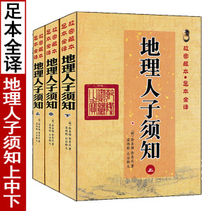 全套三册地理人子须知上中下 足本全译图解全书易学堪舆入门雪心赋疑撼龙经郭璞葬经阴阳宅地理五诀寻龙