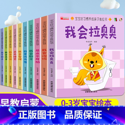 宝好习惯养成亲子推拉机关书 10册 [正版]宝宝好习惯养成亲子推拉书翻翻机关书绘本0到3-6岁 1一2-3岁宝宝书籍早教