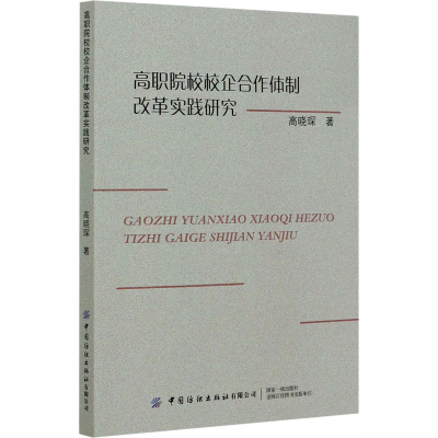 醉染图书高职院校校企合作体制改革实践研究9787518070756