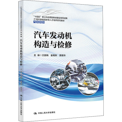 醉染图书汽车发动机构造与检修9787300301440