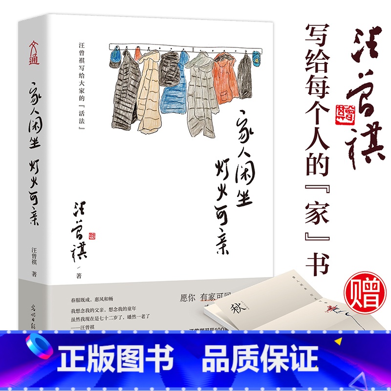 家人闲坐,灯火可亲 [正版]汪曾祺家人闲坐,灯火可亲 散文集 愿你有家可回,有人可等。三餐有味,四季有景 书籍