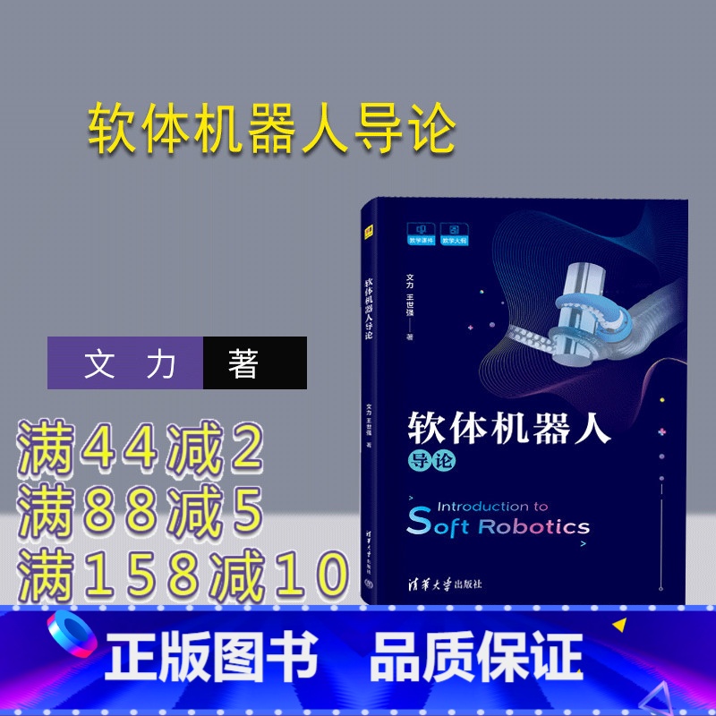 [正版]软体机器人导论 文力 计算机机械 计算机科学与技术