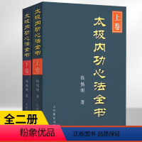[全2册]太极内功心法全书上卷+下卷 [正版]全2册太极内功心法全书上卷+下卷 太极拳谱太极拳书籍武术体育健身教程武功功