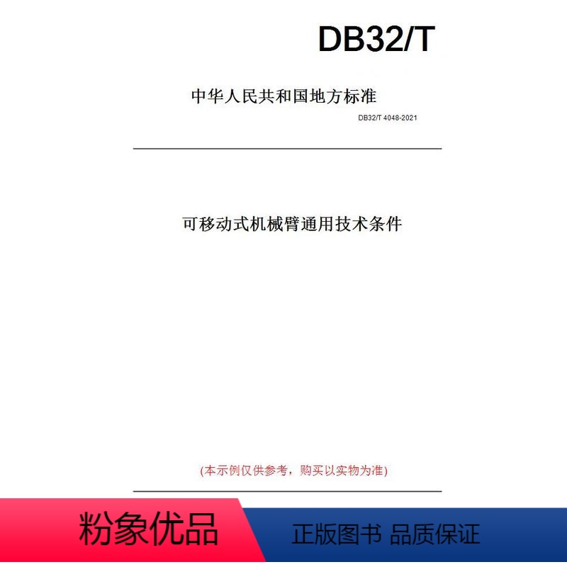 [正版]纸版图书DB32/T 4048-2021可移动式机械臂通用技术条件