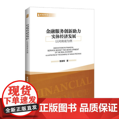 金融服务创新助力实体经济发展 以河南省为例