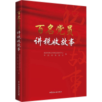 正版新书]百名党员讲税收故事国家税务总局税收宣传中心、中国税