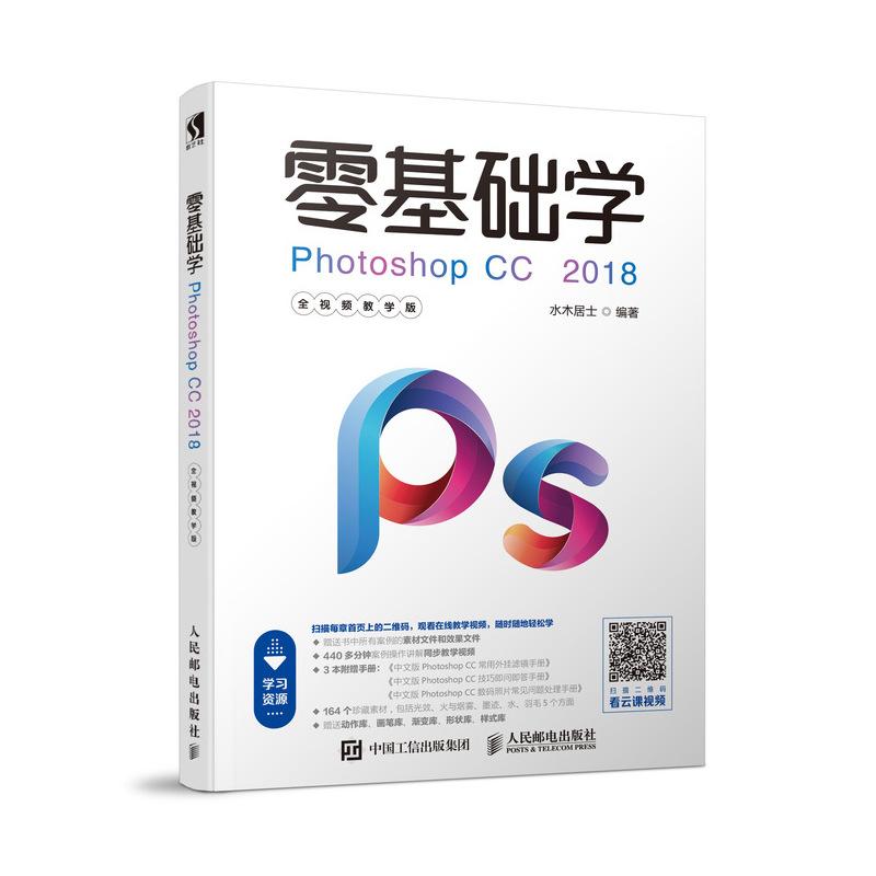 正版新书]零基础学PHOTOSHOP CC 2018(全视频教学版)水木居士978