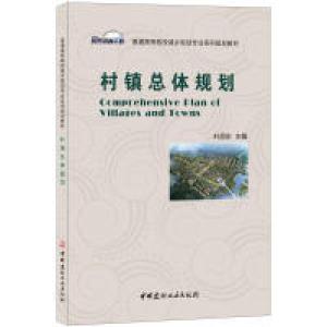 正版新书]村镇总体规划·普通高等院校城乡规划专业系列规划教材