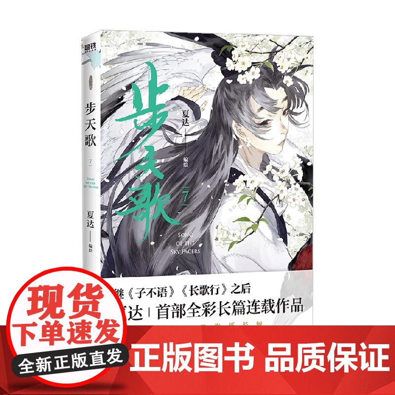 步天歌 7 夏达 著 步天歌系列第七册 继子不语 长歌行后全彩长篇连载漫画 中式奇幻故事 漫画