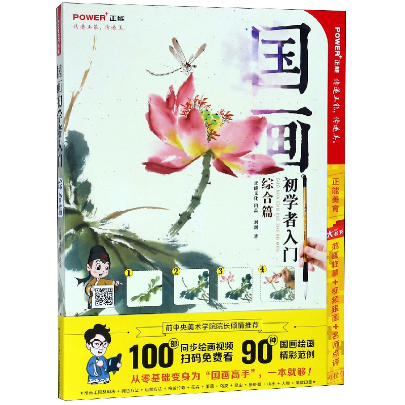 正版新书]国画初学者入门综合篇(随书100部国画同步视频教程,