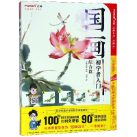 正版新书]国画初学者入门综合篇(随书100部国画同步视频教程,