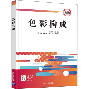 [M]色彩构成-9787302568919