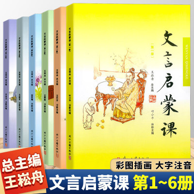 文言启蒙课第1-6册全套王崧舟浙江古籍出版社小学一二三四五六年级小学生课外阅读小古文文言文读本国 全六册 小学通用