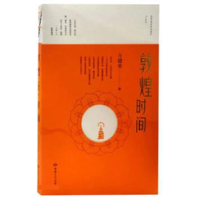 正版新书]敦煌时间方健荣9787546821306