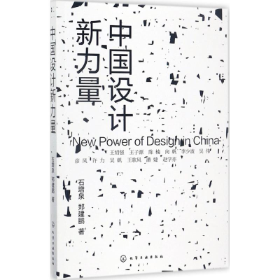 [M]中国设计新力量-9787122303905