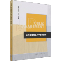 正版新书]公共管理精品共享教学案例黄建伟,金志云等编著9787520