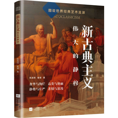 醉染图书新古典主义 伟大的静穆9787559477934