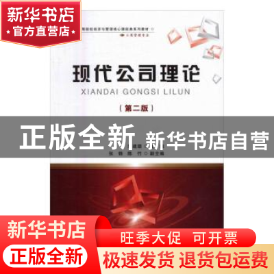 正版 现代公司理论 胡建绩 首都经济贸易大学出版社 978756382518