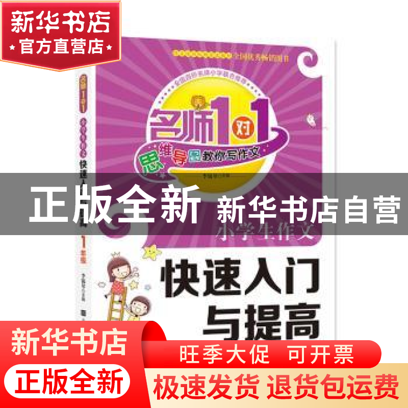 正版 小学生作文快速入门与提高:1年级 李锡琴 北京时代华文书局
