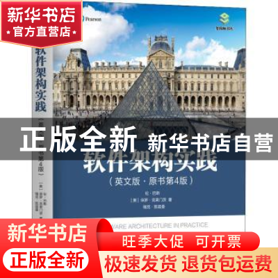正版 软件架构实践:英文版 [美]林·巴斯,[美]保罗·克莱门茨 机械