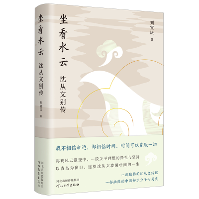正版新书]坐看水云:沈从文别传刘宜庆著9787554581896