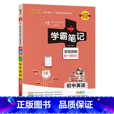 英语 初中通用 [正版]2025版学霸笔记初中英语基础知识讲解知识点清单单词语法手写课堂笔记pass绿卡图书七八九年级中