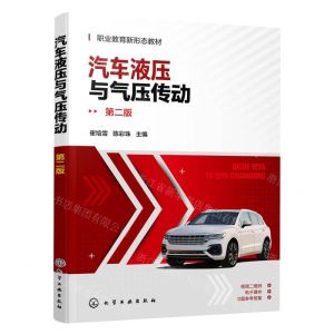 [N]汽车液压与气压传动(第2版职业教育新形态教材)-9787122434463