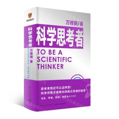 [N]科学思考者(精)-9787513346993