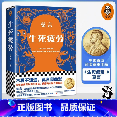 生死疲劳 [正版]书店生死疲劳 莫言当代文学/长篇小说莫言真幽默 极度痛苦时笑出声来活着不容易幽默无价宝郝蕾诺贝文学尔奖