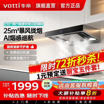 [10万人加购]华帝(vatti)25m³抽油烟机三腔S12直流变频1000Pa大风压欧式变频自清洗烟机i11183
