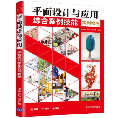 正版新书]平面设计与应用综合案例技能实训教程袁绪鹏 郭娟 刘天