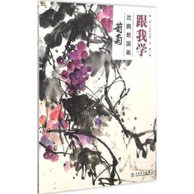 正版新书]跟我学(沈鹏教国画:葡萄)沈鹏9787512381278