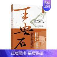 [正版] 王安石-名家名传 梁启超 政治人物传记 历史名人传 北宋时期王安石变法 还原真实的王安石 真实北宋中期历史