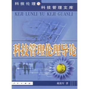 正版新书]科技管理伦理导论戴艳军 著9787010053240
