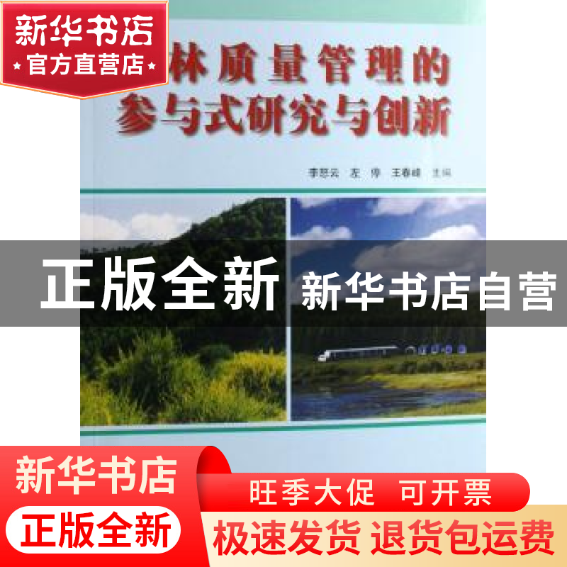 正版 造林质量管理的参与式研究与创新 李怒云,左停,王春峰主编