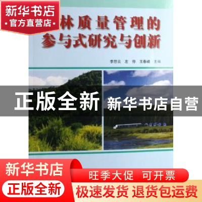 正版 造林质量管理的参与式研究与创新 李怒云,左停,王春峰主编
