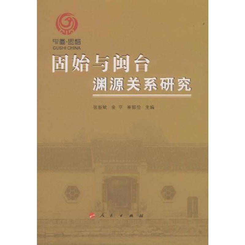 [M]固始与闽台渊源关系研究(精)-9787010081229