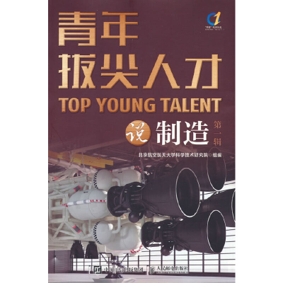 正版新书]青年拔尖人才说制造(第一辑)北京航空航天大学科学技