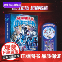泽塔奥特曼立体翻翻书 日本圆谷制作株式会社 新生代奥特曼人气王 赠泽塔镭射贴纸 附跨页怪兽图鉴 7大立体互动机关 果麦出