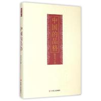 正版新书]ZZ中国的品格(精装)楼宇烈9787220094231