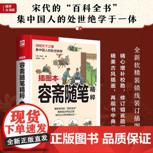 容斋随笔精粹 全新翻译,收录精髓。以白话译文为主,轻轻松松掌握传世经典。近百幅原创插图,再现书中精彩典故!
