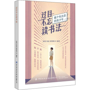 醉染图书过目不忘读书法9787518076345