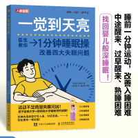 正版新书]一觉到天亮 1分钟睡眠操改善四大失眠问题[日]若叶出版