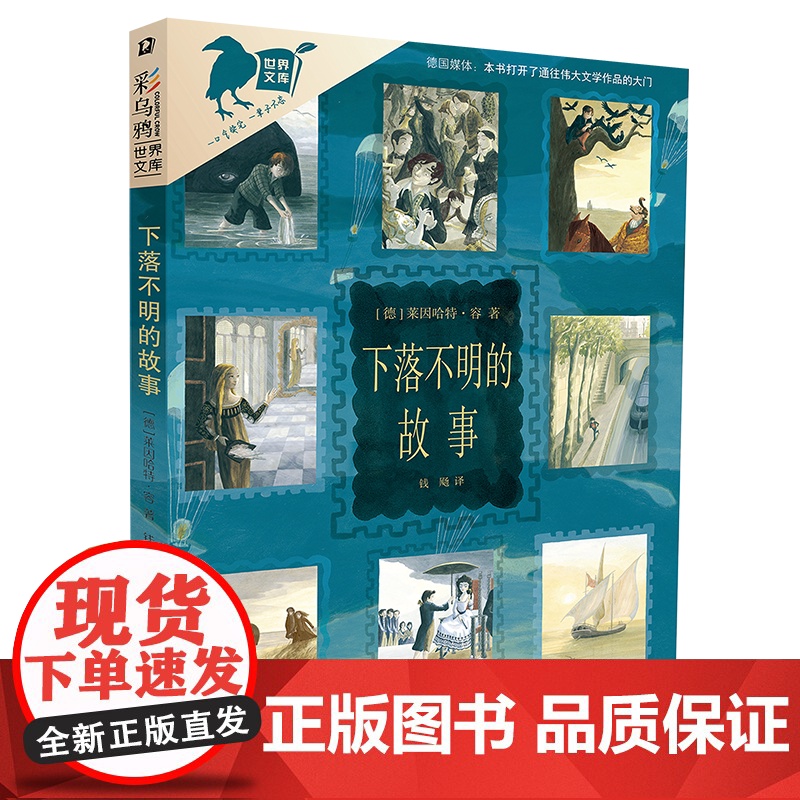 彩乌鸦世界文库·下落不明的故事 一本引人入胜的、与众不同的书 7-12岁
