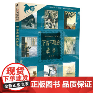 彩乌鸦世界文库·下落不明的故事 一本引人入胜的、与众不同的书 7-12岁