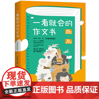 一看就会的作文书 . 小学中年级