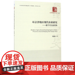 环京津地区现代农业研究--基于河北省视角/经济管理学术文
