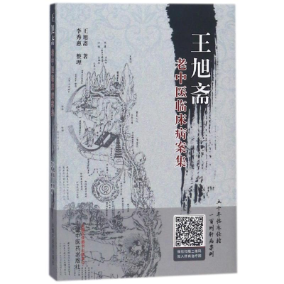 [M]王旭斋老中医临床病案集 王旭斋 著作 -9787513245593