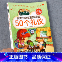 [正版]小学生要知道的50个礼仪 小学生爱读本 日常社交礼仪学习爱的教育儿童教育书籍 礼仪礼貌规范教育 8-9-10