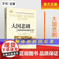 午阅正版 大国悲剧苏联解体的前因后果(修订版)雷日科夫 著,徐昌翰 等译 9787501191543 新华出版社